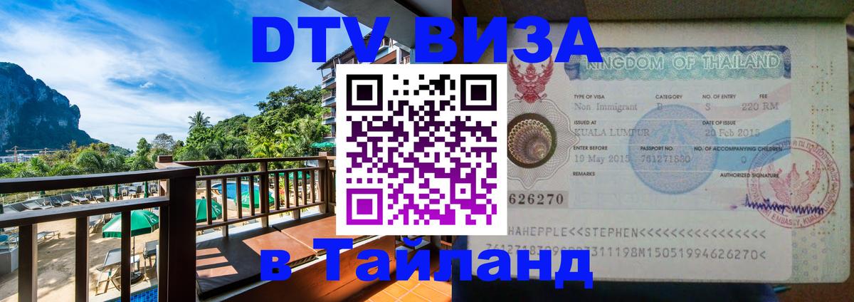 Как сделать DTV визу в Тайланд 