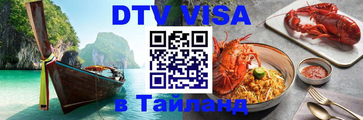 DTV Visa Thailand — прайс и условия, виза без дополнительных документов - 