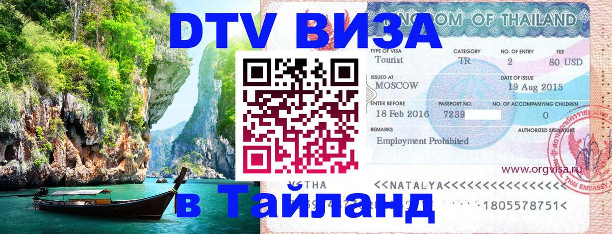 DTV Visa Thailand — прайс и условия, виза без дополнительных документов - 
